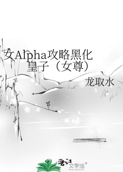 女Alpha攻略黑化皇子（女尊）