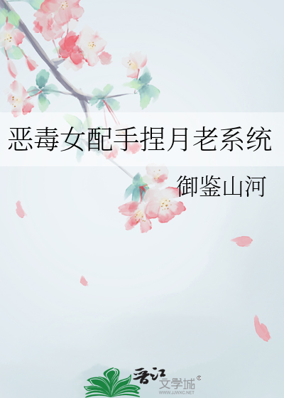 恶毒女配手捏月老系统