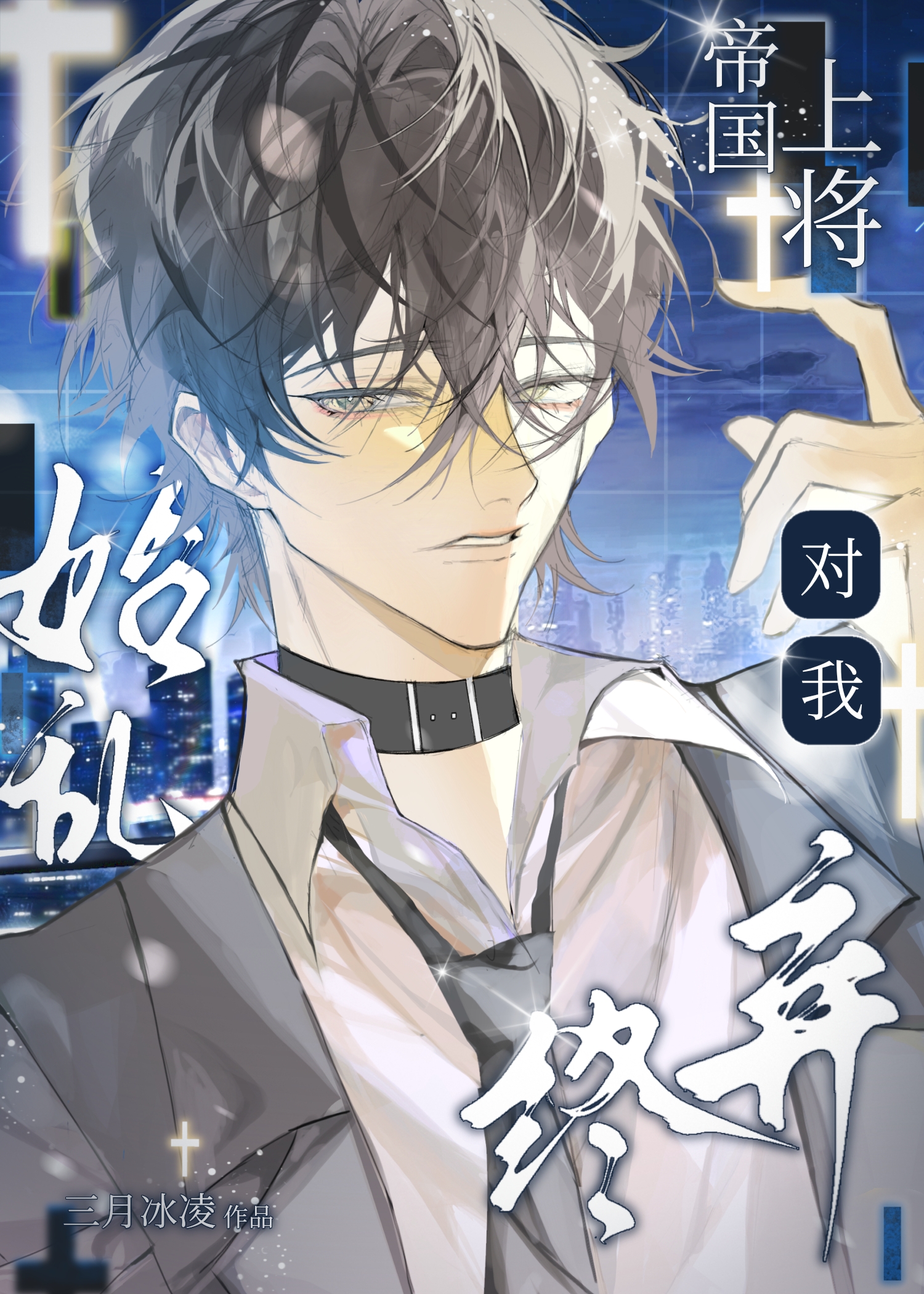 帝国上将对我始乱终弃[星际]
