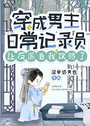 穿成男主日常记录员让反派自我攻略了