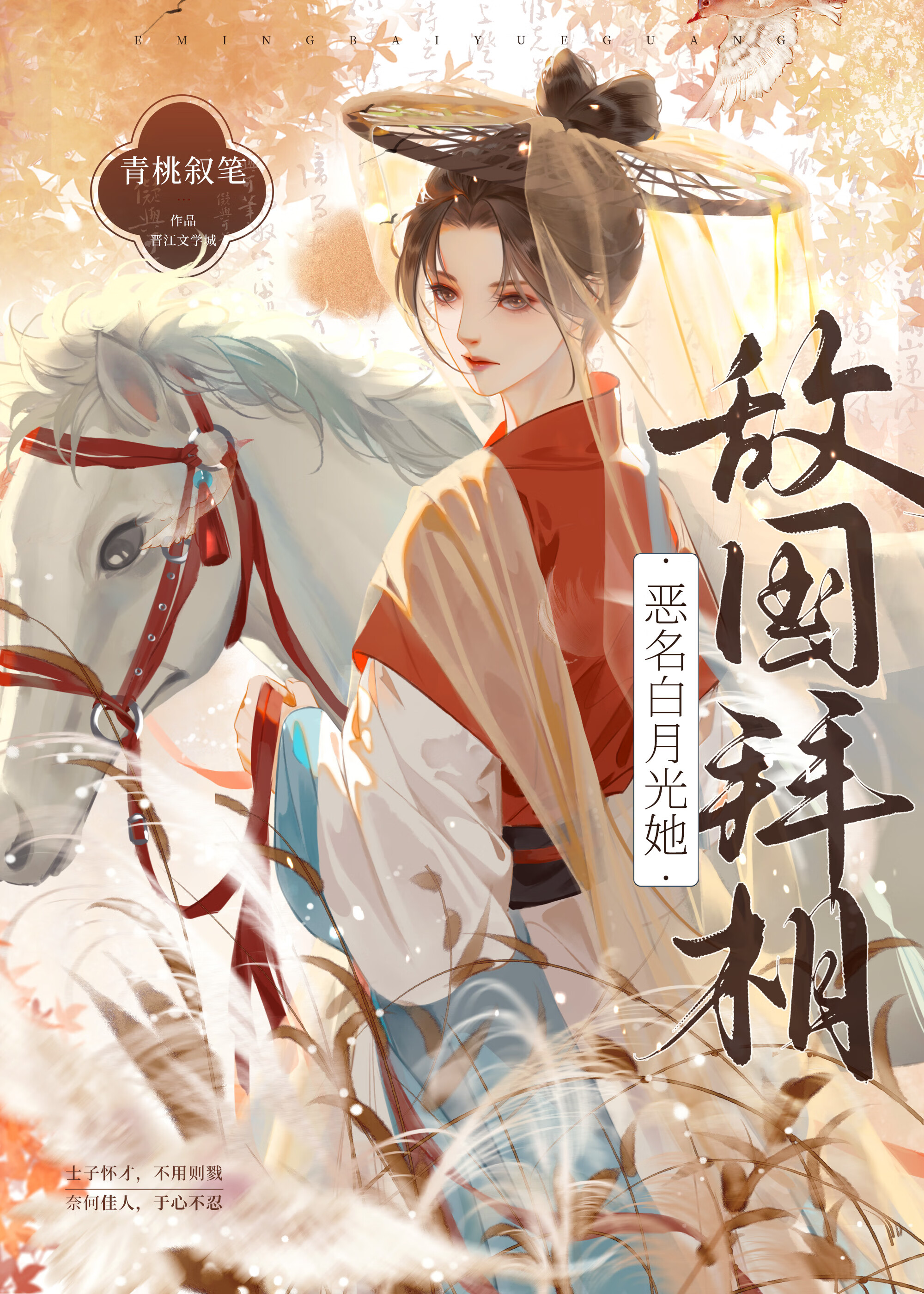 恶名白月光她敌国拜相