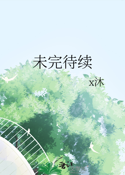 未完待续