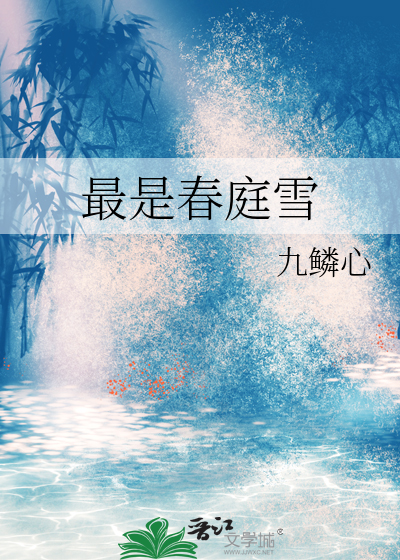 最是春庭雪
