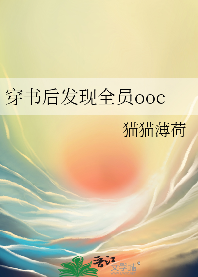 穿书后发现全员ooc