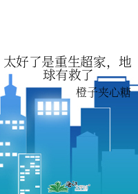 太好了是重生超家，地球有救了