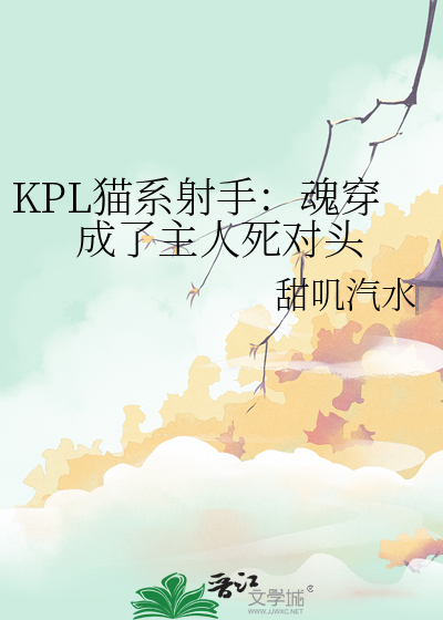 KPL猫系射手：魂穿成了主人死对头