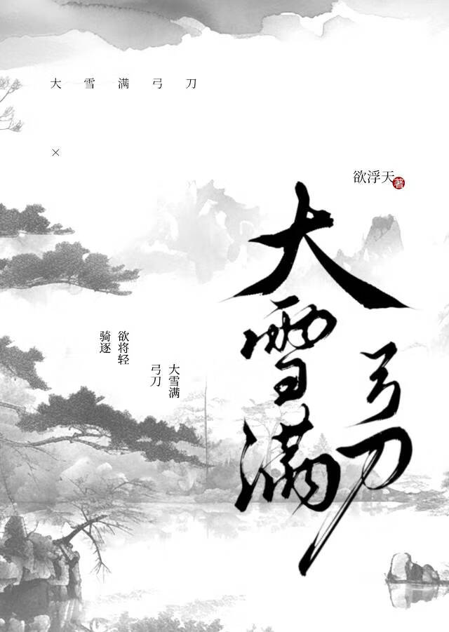 大雪满弓刀
