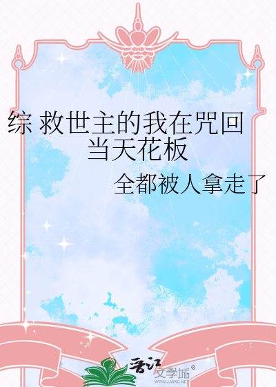 综 救世主的我在咒回当天花板