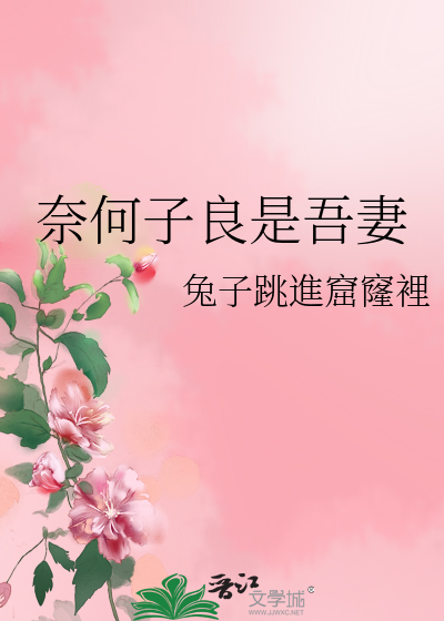 奈何子良是吾妻