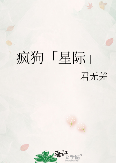 疯狗「星际」