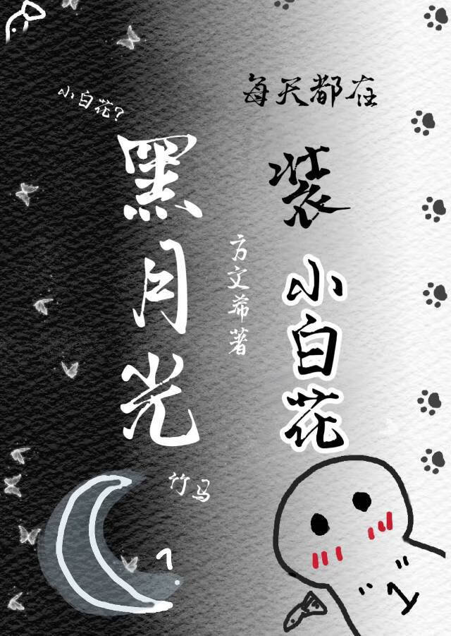 黑月光竹马每天都在装小白花
