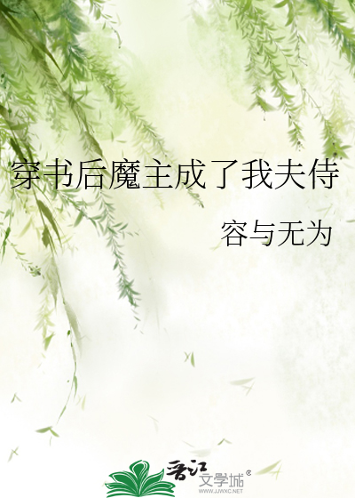 穿书后魔主成了我夫侍