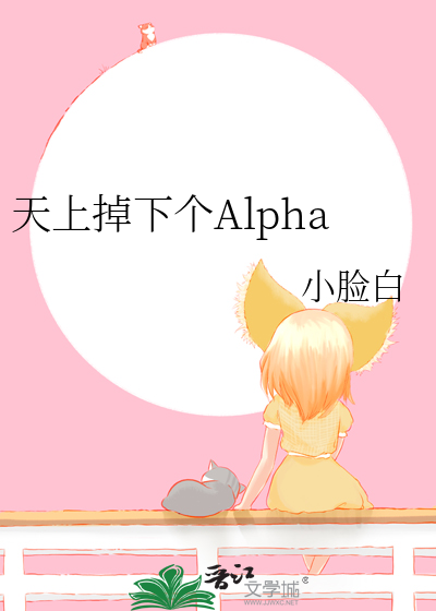 天上掉下个Alpha