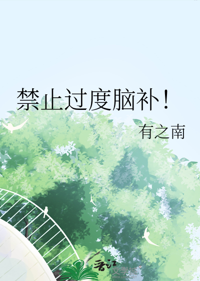 禁止过度脑补！