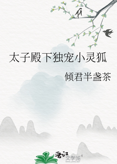 太子殿下独宠小灵狐