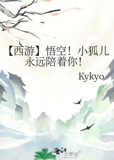 【西游】悟空！小狐儿永远陪着你！