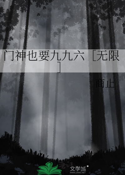 门神也要九九六［无限］