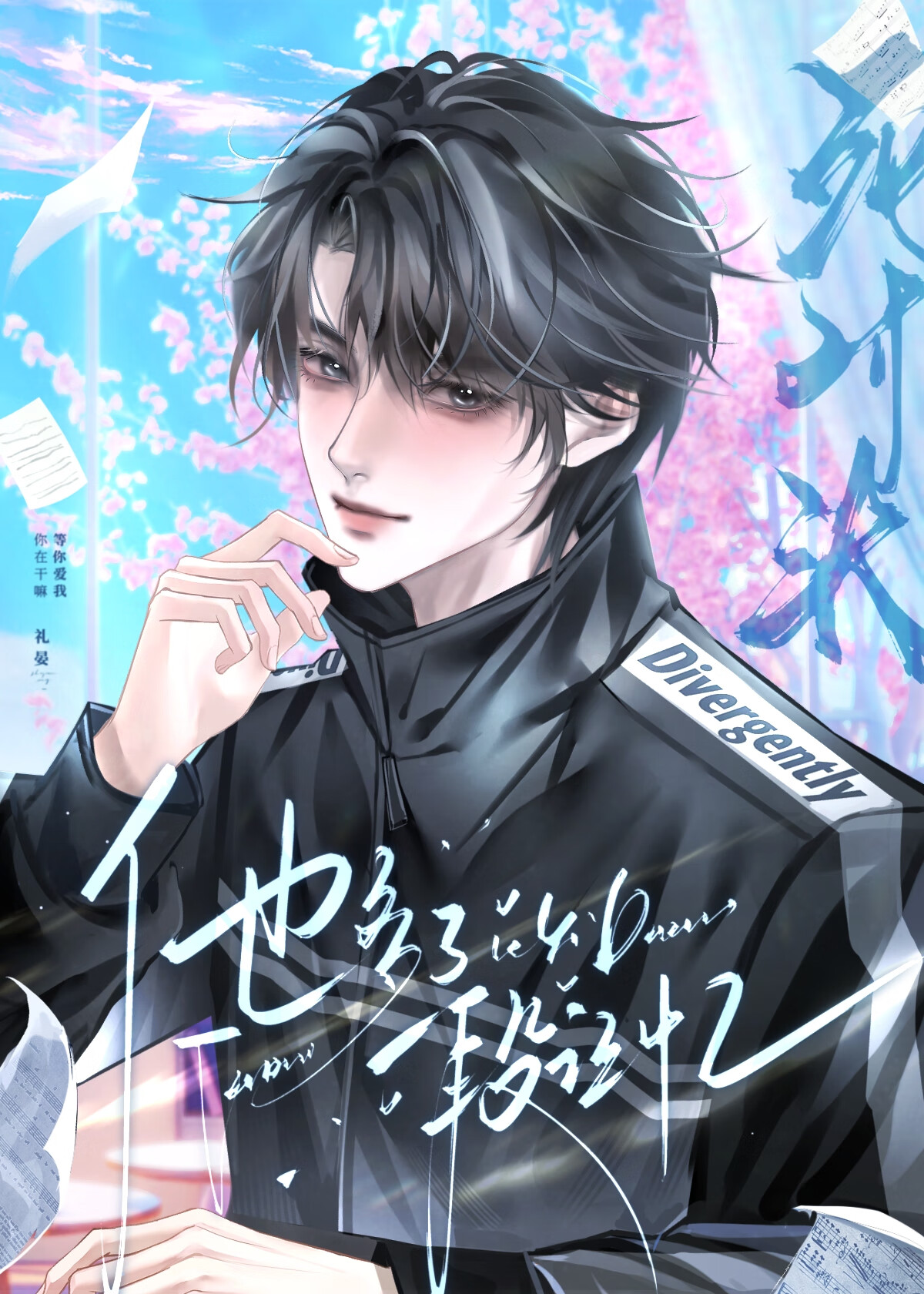 死对头说他是我老公