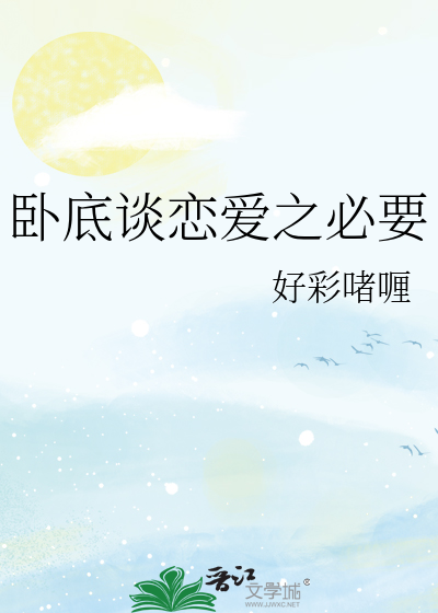 卧底谈恋爱之必要