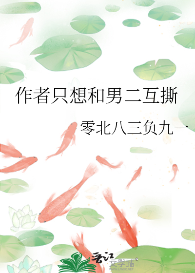 作者只想和男二互撕