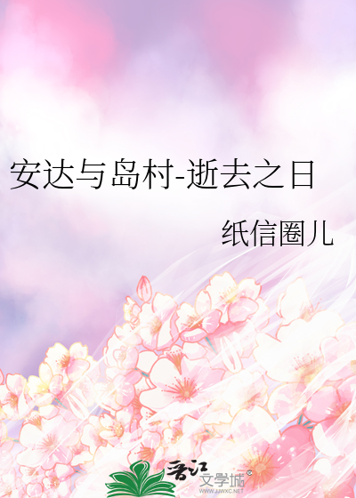 安达与岛村-逝去之日
