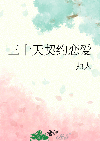 三十天契约恋爱