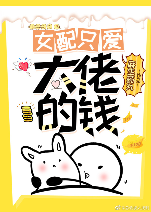 女配只爱大佬的钱[穿书]
