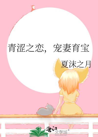 青涩之恋，宠妻育宝