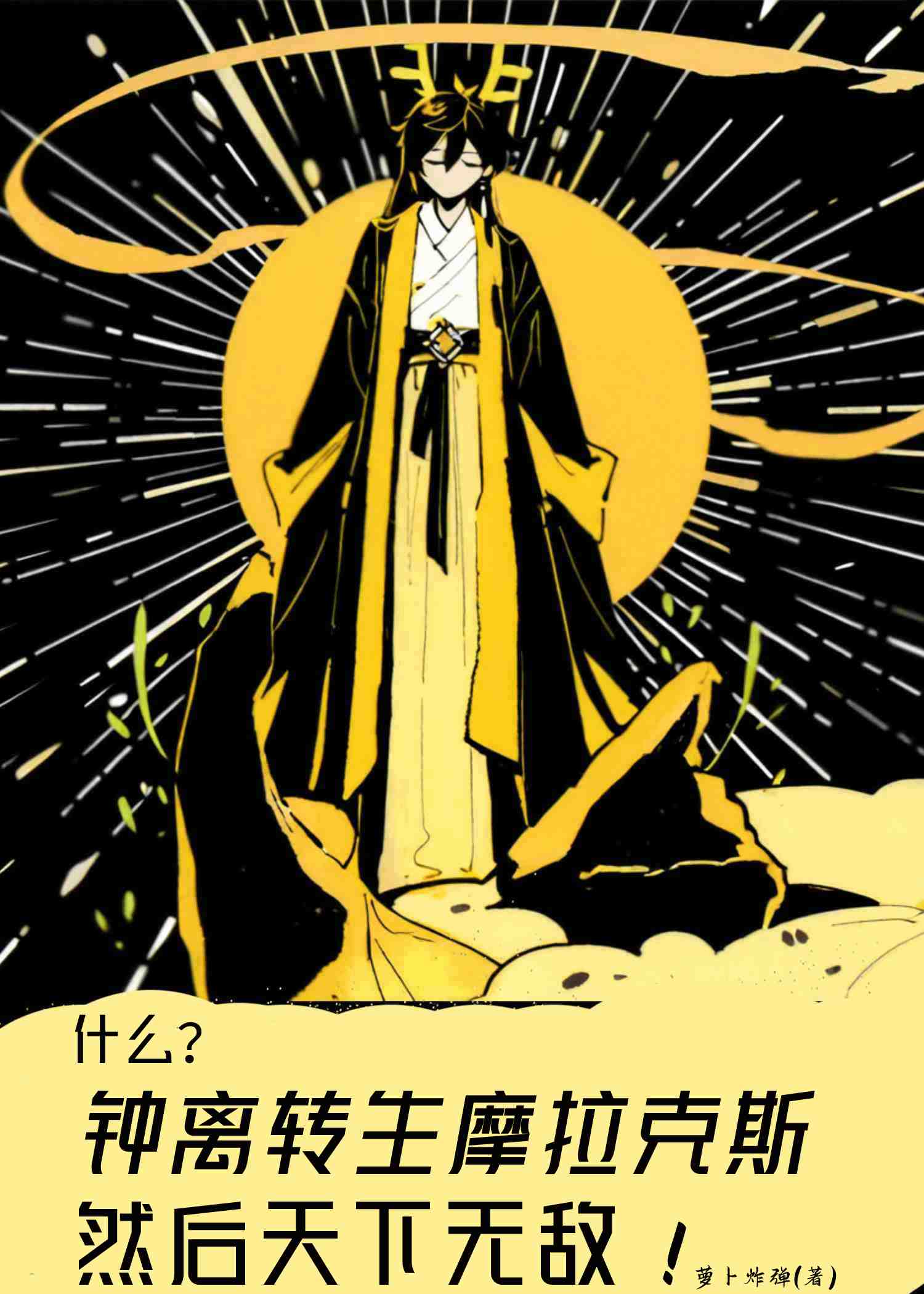 摩拉克斯今天也是卷王魅魔[综原神/崩铁]