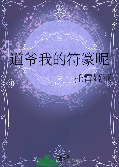 道爷我的符篆呢