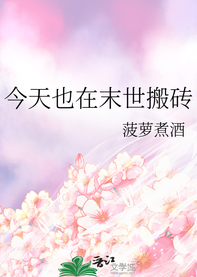 今天也在末世搬砖