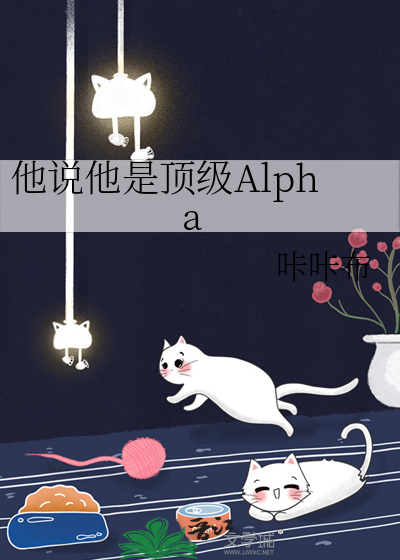 他说他是顶级Alpha