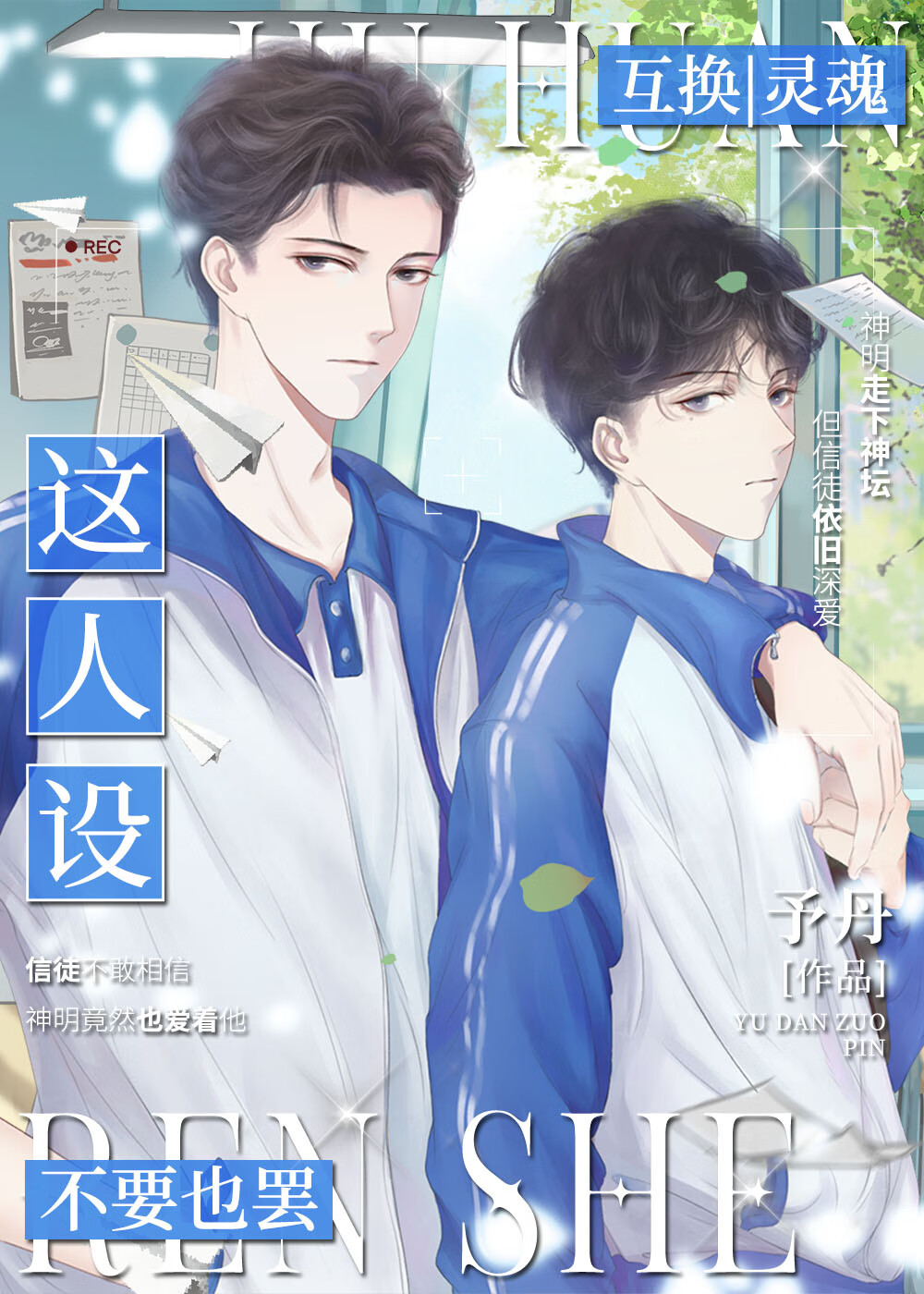 这人设不要也罢[互穿]