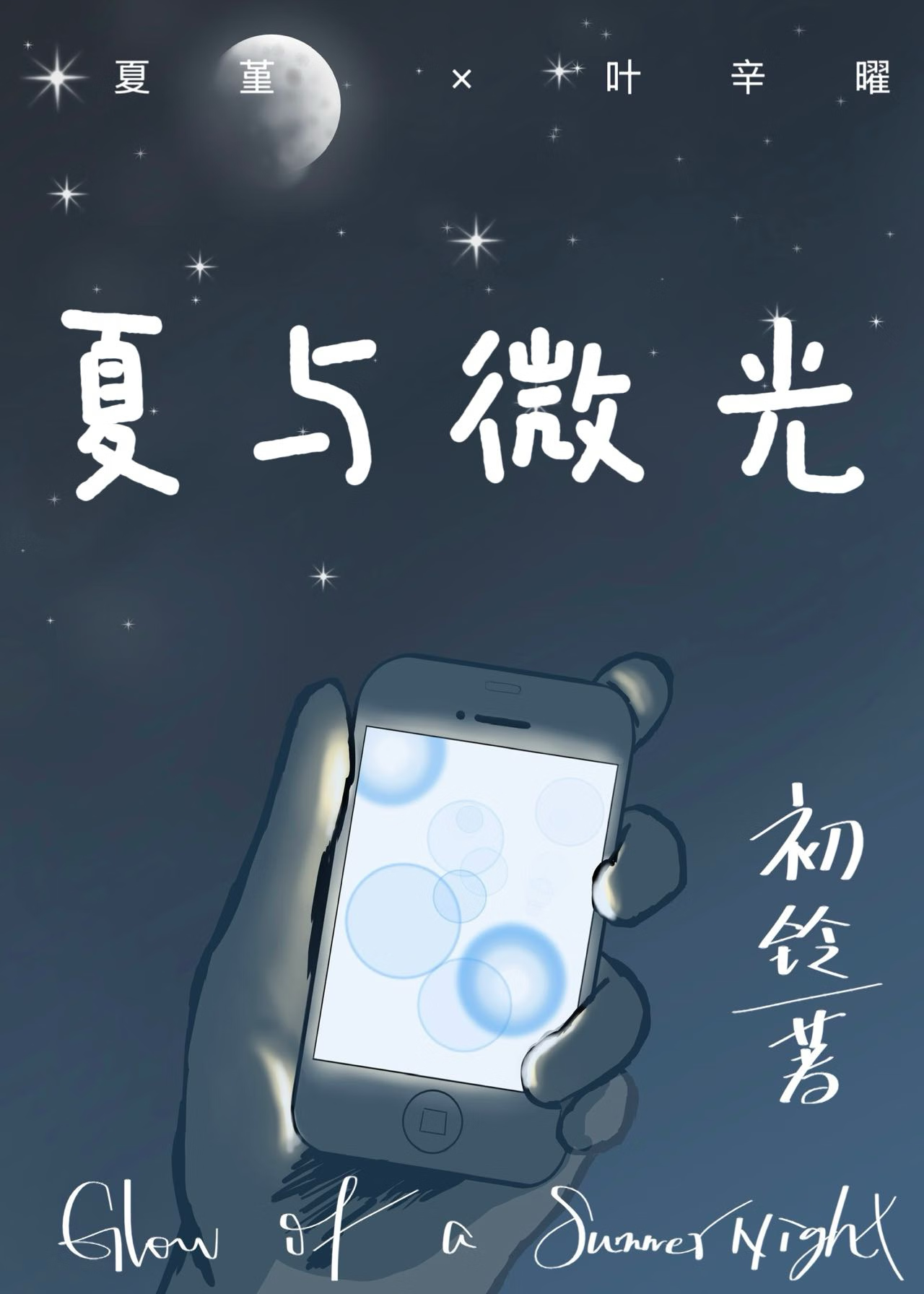夏与微光：心动超时待确认 [ISFJ×ENFJ]
