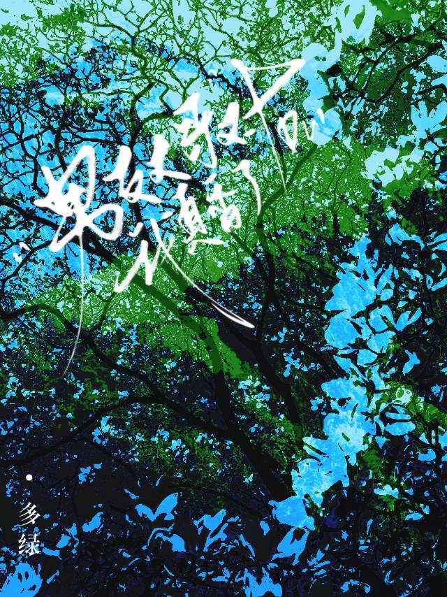 男友大哥对我真香了