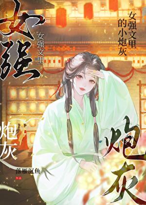 夫君是个假少爷