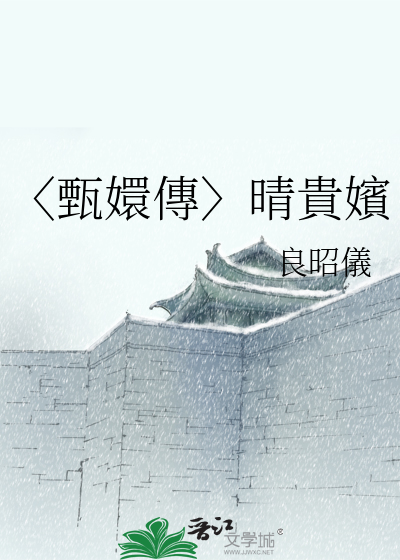 〈甄嬛傳〉晴貴嬪