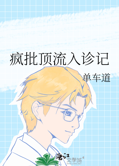 疯批顶流入诊记