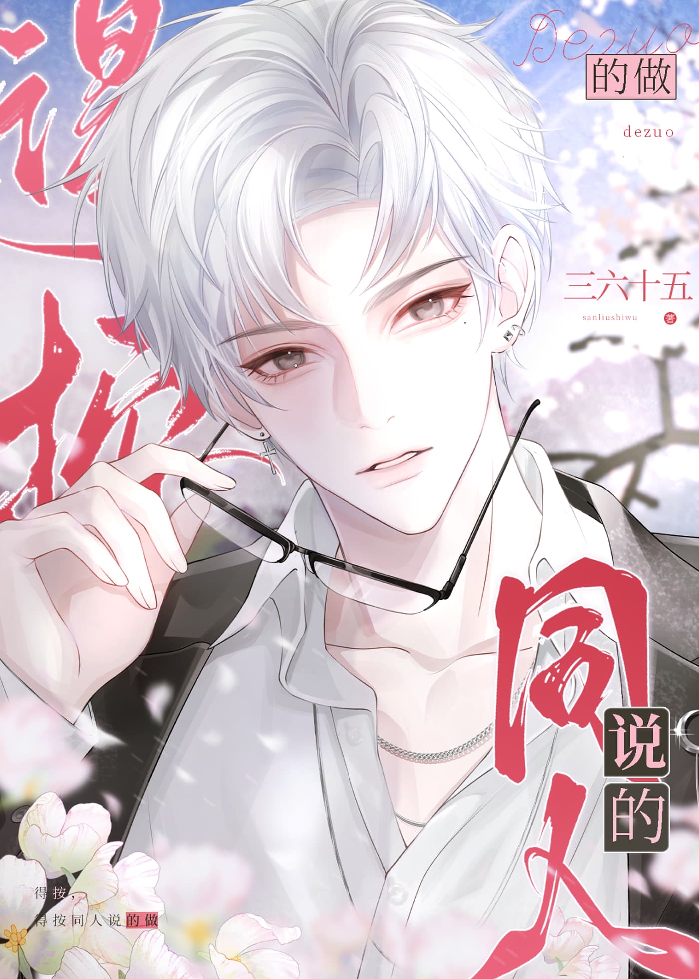 得按同人说的做