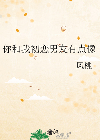 你和我初恋男友有点像
