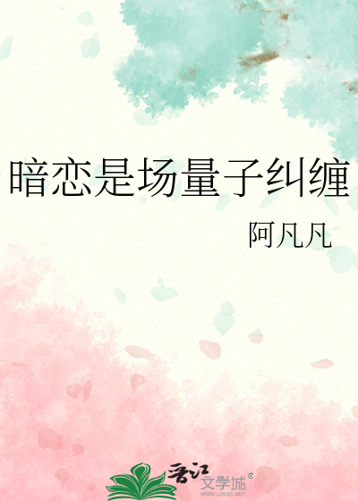 暗恋是场量子纠缠