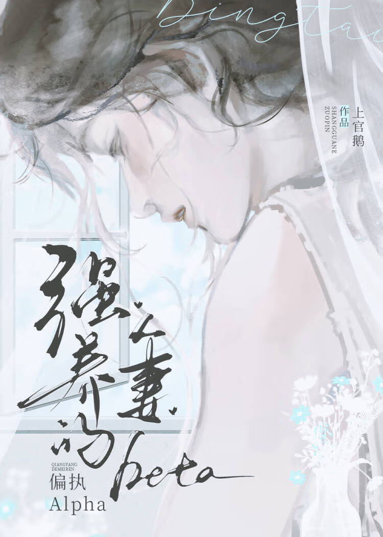 被偏执顶A强养的人妻Beta