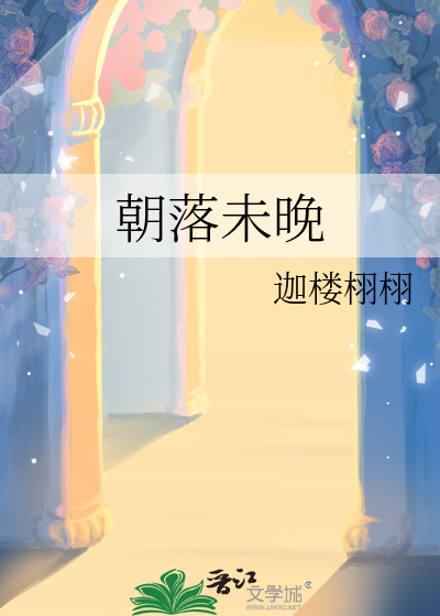 朝落未晚