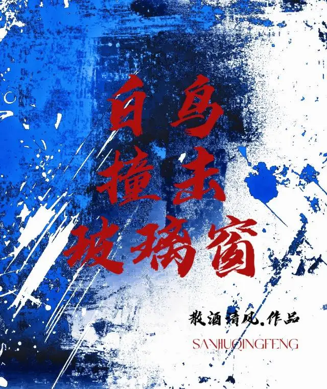 白鸟撞击玻璃窗