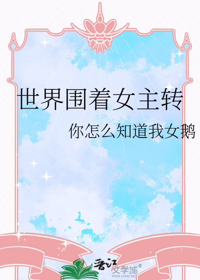 世界围着女主转