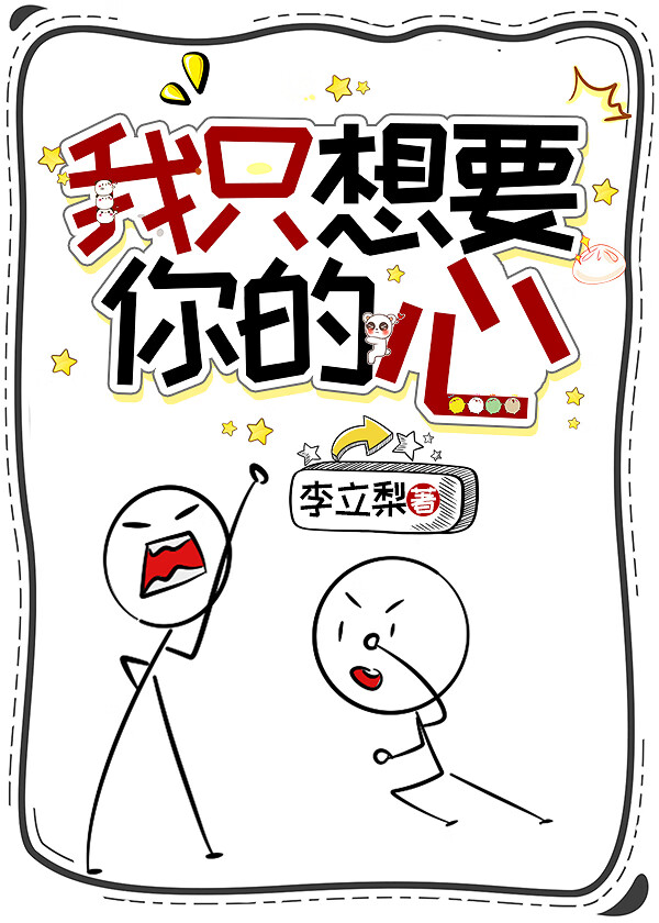 我只想要你的心［穿越］