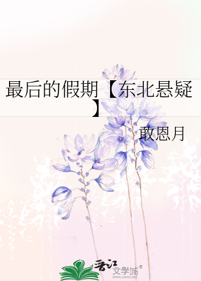 最后的假期【东北悬疑】