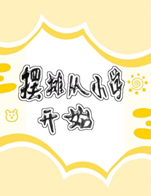 摆摊从小学开始