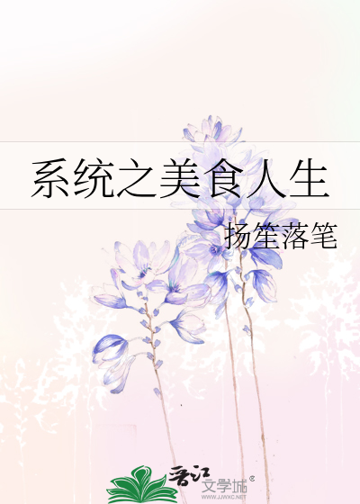 系统之美食人生