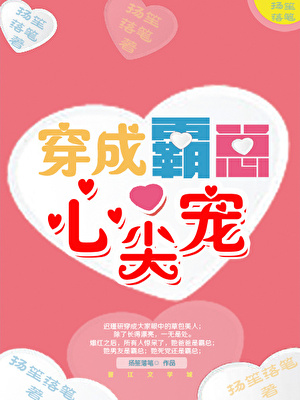 穿成霸总心尖宠